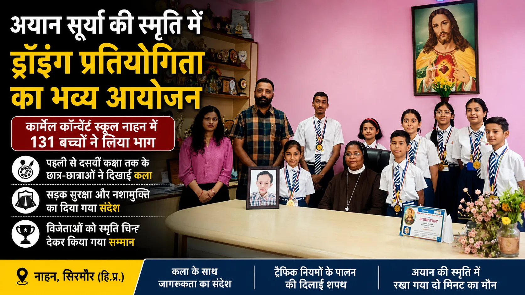 नाहन के कार्मेल कॉन्वेंट स्कूल में अयान सूर्या की स्मृति में आयोजित ड्रॉइंग प्रतियोगिता में भाग लेते छात्र-छात्राएं।
