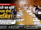 हिमाचल प्रदेश में सरकारी और वन भूमि नियमितीकरण नीति पर बैठक करते मंत्री एवं अधिकारी।