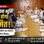 हिमाचल में 20 बीघा तक सरकारी-वन भूमि का कब्जा हो सकता है नियमित! सरकार लाई नई पॉलिसी, कैबिनेट में जल्द होगा फैसला