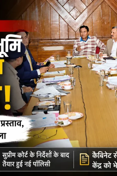 हिमाचल प्रदेश में सरकारी और वन भूमि नियमितीकरण नीति पर बैठक करते मंत्री एवं अधिकारी।