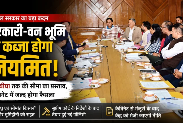 हिमाचल प्रदेश में सरकारी और वन भूमि नियमितीकरण नीति पर बैठक करते मंत्री एवं अधिकारी।