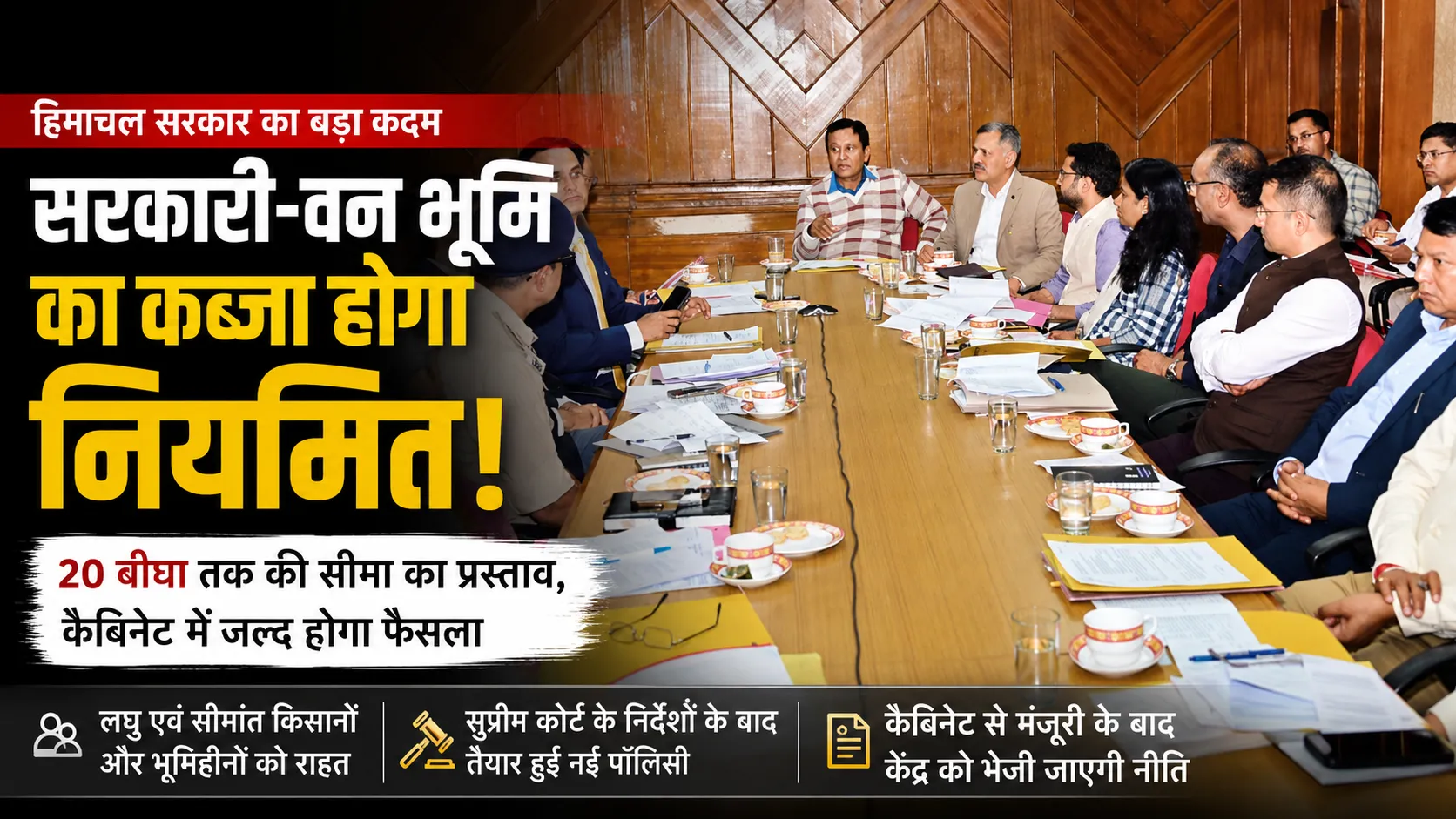 हिमाचल प्रदेश में सरकारी और वन भूमि नियमितीकरण नीति पर बैठक करते मंत्री एवं अधिकारी।