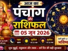 आज का पंचांग और राशिफल 05 जून 2026, शुभ मुहूर्त, राहुकाल और राशिफल