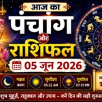 आज का पंचांग और राशिफल, 05 जून 2026: इन राशियों पर बरसेगी लक्ष्मी कृपा, जानें शुभ मुहूर्त और दिनभर का भविष्यफल