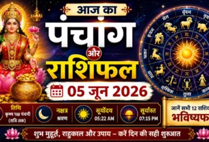 आज का पंचांग और राशिफल 05 जून 2026, शुभ मुहूर्त, राहुकाल और राशिफल