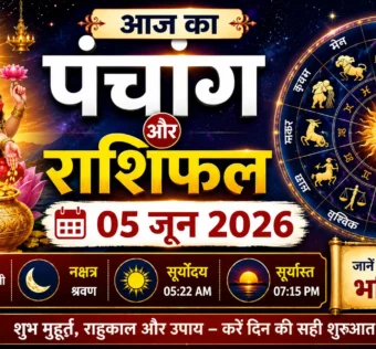 आज का पंचांग और राशिफल 05 जून 2026, शुभ मुहूर्त, राहुकाल और राशिफल