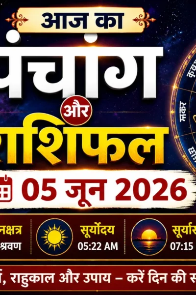 आज का पंचांग और राशिफल 05 जून 2026, शुभ मुहूर्त, राहुकाल और राशिफल
