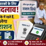 राशन कार्ड धारकों के लिए बड़ा अपडेट! अब स्थायी पते के आधार पर मिलेगा राशन, लाखों उपभोक्ताओं को करना होगा यह काम