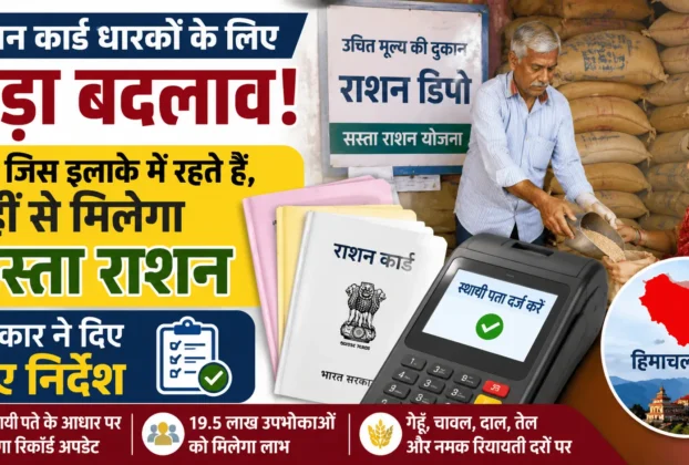 हिमाचल प्रदेश में राशन कार्ड धारकों के लिए बड़ा बदलाव, स्थायी पते के आधार पर पीओएस मशीन में रिकॉर्ड अपडेट और सस्ता राशन वितरण