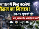 हिमाचल में 18-19 जून को बारिश और ओलावृष्टि का अलर्ट