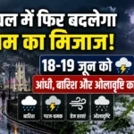 हिमाचल में फिर बदलेगा मौसम का मिजाज! 18-19 जून को आंधी, बारिश और ओलावृष्टि का अलर्ट जारी