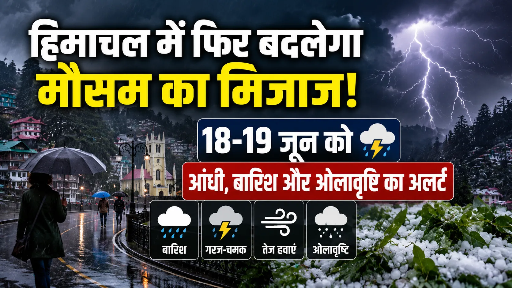हिमाचल में 18-19 जून को बारिश और ओलावृष्टि का अलर्ट