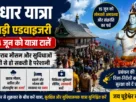 चूड़धार धाम में उमड़ी श्रद्धालुओं की भारी भीड़, खराब मौसम और वीकेंड भीड़भाड़ को लेकर प्रबंधन ने 13-14 जून की यात्रा टालने की सलाह जारी की।
