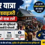 चूड़धार यात्रा पर बड़ी एडवाइजरी: 13-14 जून को न जाएं श्रद्धालु, भारी भीड़ और खराब मौसम का अलर्ट