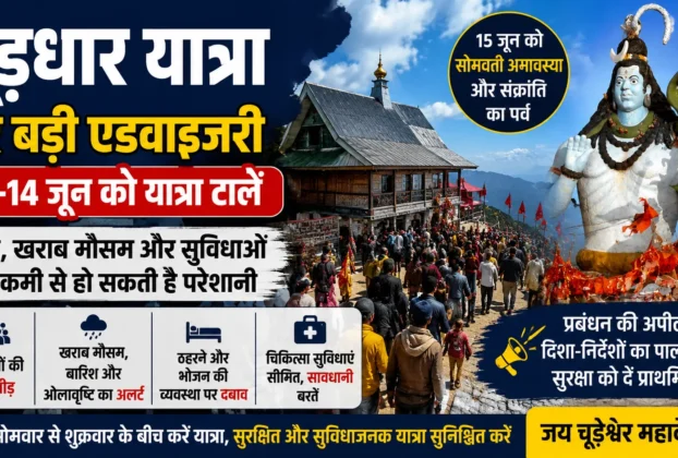 चूड़धार धाम में उमड़ी श्रद्धालुओं की भारी भीड़, खराब मौसम और वीकेंड भीड़भाड़ को लेकर प्रबंधन ने 13-14 जून की यात्रा टालने की सलाह जारी की।