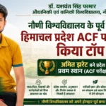 सोलन: नौणी विश्वविद्यालय के पूर्व छात्र ने हिमाचल एसीएफ परीक्षा में हासिल किया प्रदेश में पहला स्थान