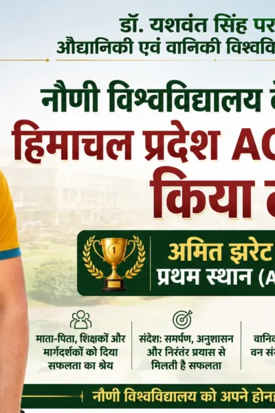 अमित झरेट, नौणी विश्वविद्यालय के पूर्व छात्र और हिमाचल प्रदेश एसीएफ परीक्षा 2025 के टॉपर।