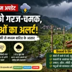 सोलन में 4 जून को गरज-चमक और तेज हवाओं का अलर्ट, किसानों को खेतों में सावधानी बरतने की सलाह