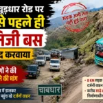नोहराधार: चाबधार सड़क पर बस सेवा बंद, अब ग्रामीणों ने उठाई सड़क पास करवाने की मांग