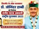 सिरमौर के लोक कलाकार डॉ. जोगिंदर हाब्बी को संगीत नाटक अकादमी राष्ट्रीय पुरस्कार 2025 मिलने पर सम्मानित