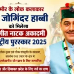 सिरमौर का नाम राष्ट्रीय स्तर पर रोशन: लोक कलाकार डॉ. जोगिंदर हाब्बी को मिलेगा संगीत नाटक अकादमी राष्ट्रीय पुरस्कार