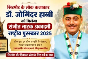 सिरमौर के लोक कलाकार डॉ. जोगिंदर हाब्बी को संगीत नाटक अकादमी राष्ट्रीय पुरस्कार 2025 मिलने पर सम्मानित
