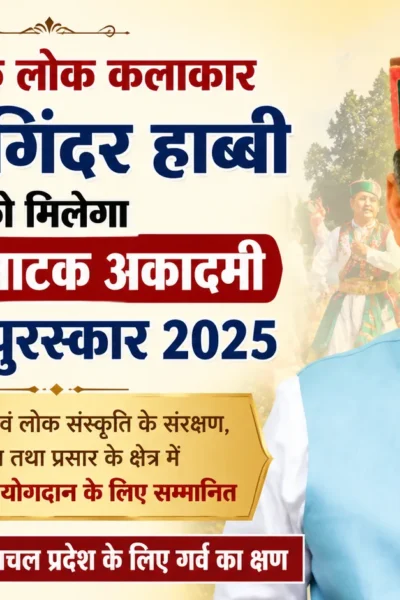 सिरमौर के लोक कलाकार डॉ. जोगिंदर हाब्बी को संगीत नाटक अकादमी राष्ट्रीय पुरस्कार 2025 मिलने पर सम्मानित