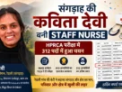 संगड़ाह की कविता देवी HPRCA स्टाफ नर्स भर्ती परीक्षा में चयनित होने के बाद