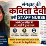 सिरमौर: संगड़ाह की कविता देवी बनीं स्टाफ नर्स, HPRCA परीक्षा में हासिल की बड़ी सफलता