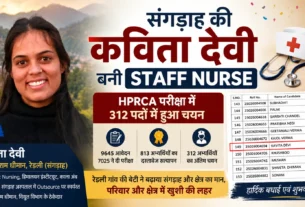 संगड़ाह की कविता देवी HPRCA स्टाफ नर्स भर्ती परीक्षा में चयनित होने के बाद