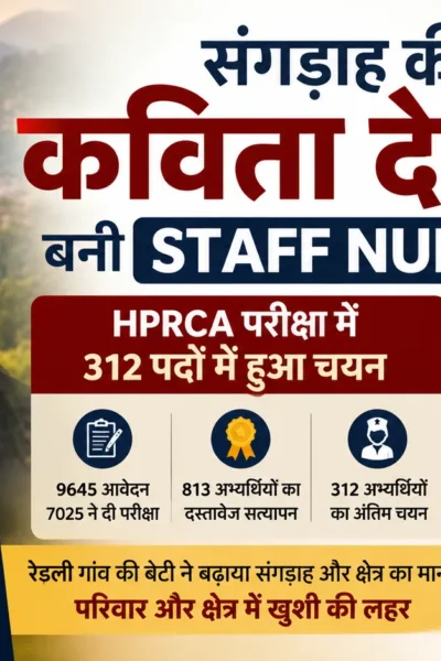 संगड़ाह की कविता देवी HPRCA स्टाफ नर्स भर्ती परीक्षा में चयनित होने के बाद
