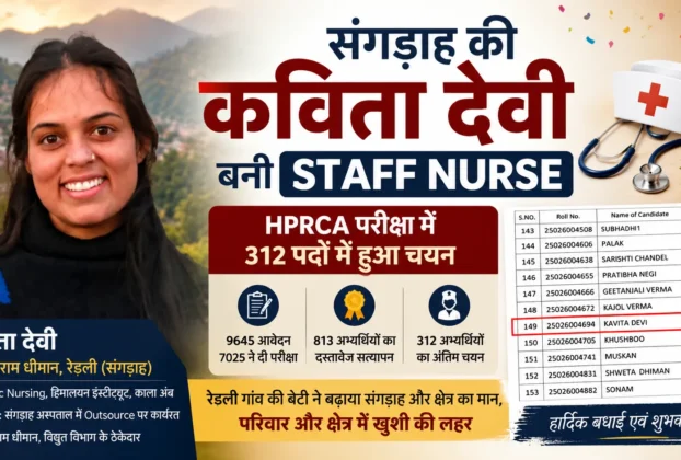 संगड़ाह की कविता देवी HPRCA स्टाफ नर्स भर्ती परीक्षा में चयनित होने के बाद