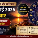 आज का पंचांग और राशिफल, 13 जुलाई 2026: सोमवती अमावस्या का शुभ संयोग, जानें सभी 12 राशियों का भविष्य