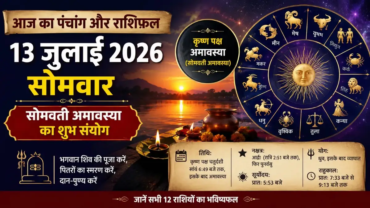 13 जुलाई 2026 का पंचांग और राशिफल, सोमवती अमावस्या, सभी 12 राशियों का दैनिक राशिफल
