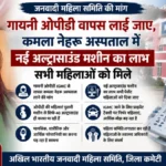 कमला नेहरू अस्पताल में नई अल्ट्रासाउंड मशीन का लाभ सभी महिलाओं को मिले, गायनी ओपीडी वापस लाई जाए: जनवादी महिला समिति