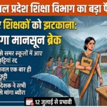 स्थानांतरित शिक्षकों को समर वैकेशन स्कूलों में नहीं मिलेगा मानसून ब्रेक, ब्यौरा तलब