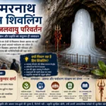 अमरनाथ गुफा में हिम शिवलिंग का जल्दी पिघलना: आस्था, विज्ञान और जलवायु परिवर्तन का संगम