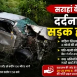सराहां के पास दर्दनाक सड़क हादसा: शिक्षिका समेत 3 की मौत, पति-पत्नी ने गंवाई जान, बेटा गंभीर घायल