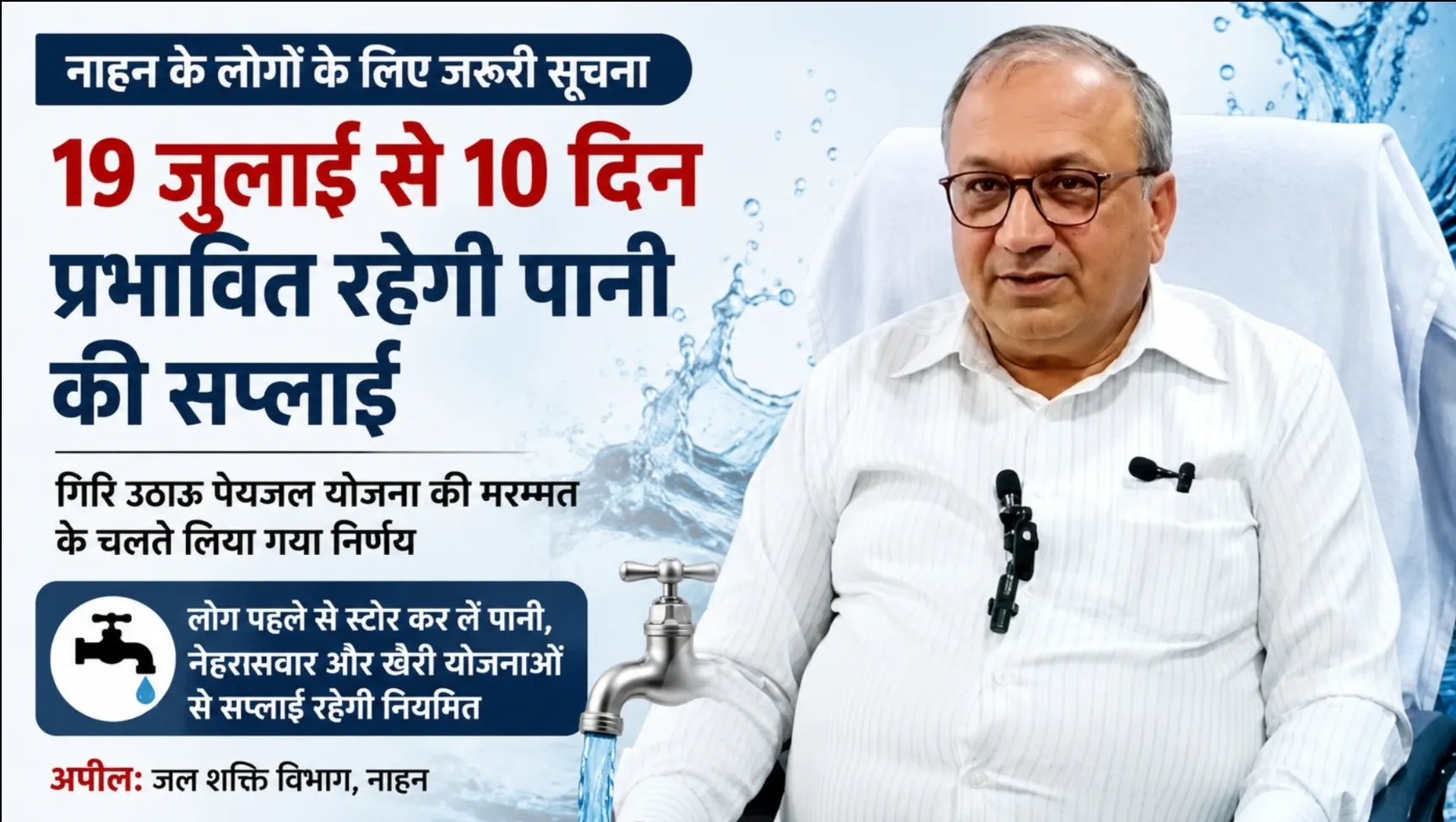 नाहन में 19 जुलाई से 10 दिन प्रभावित रहेगी पानी की सप्लाई, जल शक्ति विभाग की प्रेस वार्ता