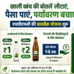 अब खाली बोतलें लौटाने पर मिलेगा पैसा: एचपीएमसी ने शुरू की Glass Bottle Buyback Scheme