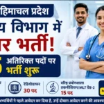 हिमाचल में स्वास्थ्य विभाग की 105 नई भर्तियां, आवेदन पोर्टल फिर खुला; जानें किन पदों पर मिलेगा मौका