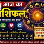 आज का राशिफल, 18 जुलाई 2026: इन 5 राशियों पर बरसेगी किस्मत की मेहरबानी, कहीं आपको भी तो नहीं मिलने वाला बड़ा लाभ?