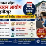 हिमाचल में सरकारी नौकरी की तैयारी कर रहे युवाओं के लिए जरूरी खबर; चार पदों की CBT परीक्षा तिथियां घोषित, जानें कब होगी किस पद की परीक्षा