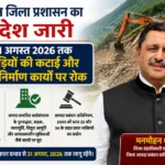 सोलन में 31 अगस्त तक पहाड़ों की कटाई और निजी निर्माण कार्यों पर रोक, जिला दंडाधिकारी ने जारी किए आदेश