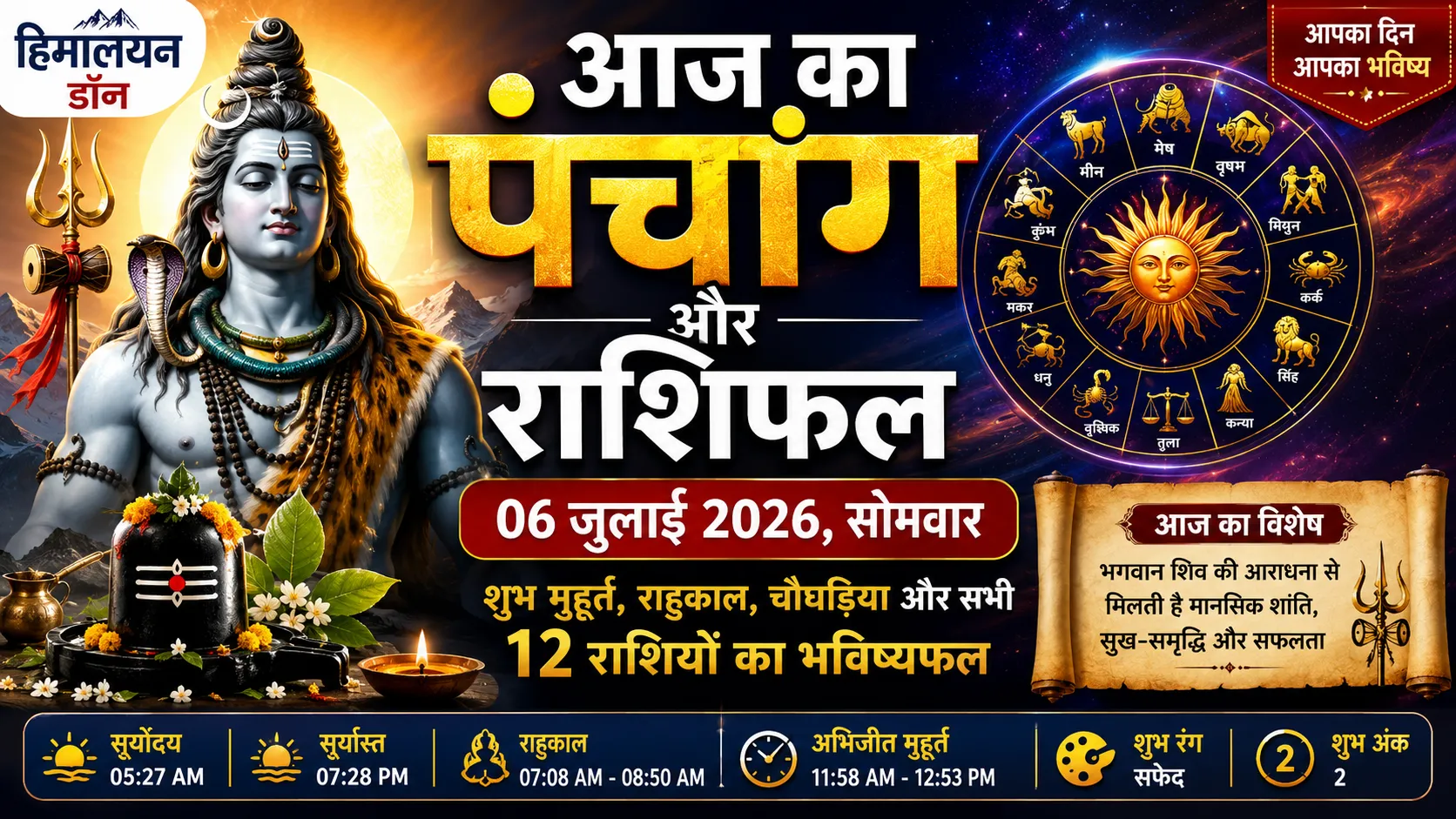 आज का पंचांग 06 जुलाई 2026