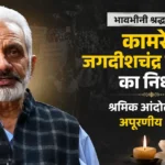 कामरेड जगदीशचंद्र भारद्वाज के निधन से श्रमिक जगत में शोक, मजदूर आंदोलन ने खोया समर्पित नेतृत्व