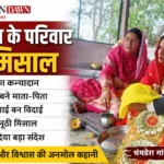 बहू नहीं, बेटी बनाकर विदा किया… हिमाचल के परिवार ने जीत लिया हर दिल