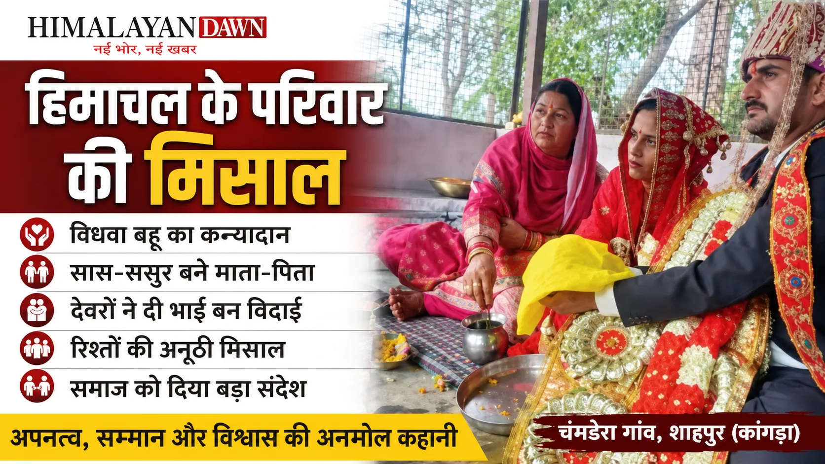 कांगड़ा के शाहपुर में सास-ससुर द्वारा विधवा बहू का कन्यादान करते हुए भावुक दृश्य।