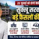 20 जुलाई को होगी सुक्खू कैबिनेट की अहम बैठक! CBSE शिक्षकों की भर्ती, डिजिटल मीडिया नियमों समेत कई बड़े फैसलों की उम्मीद