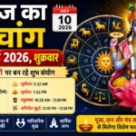 आज का पंचांग और राशिफल (10 जुलाई 2026): शुक्रवार को इन 6 राशियों पर रहेगी मां लक्ष्मी की विशेष कृपा, धन लाभ के प्रबल योग, जानें शुभ मुहूर्त और राहुकाल